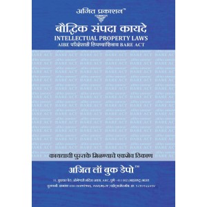 Ajit Prakashan's Intellectual Property Laws Bare Acts without Comments for AIBE Exam (IPR Marathi- बौद्धिक संपदा कायदे) | Baudhik Sampada Kayde